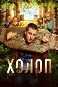 Холоп бесплатно