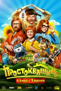 Простоквашино бесплатно