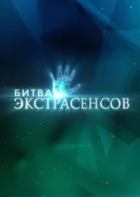 Битва экстрасенсов бесплатно
