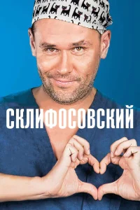 Склифосовский бесплатно