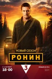 Ронин бесплатно