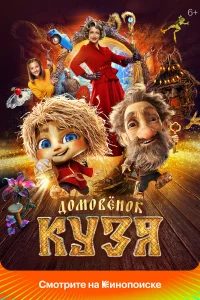 Домовенок Кузя бесплатно