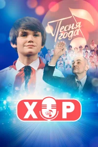 Хор бесплатно